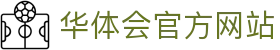 华体会官方网站 - 赛事资讯与数据动态首页 - HTH Sports